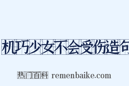机巧少女不会受伤造句是什么意思的图片